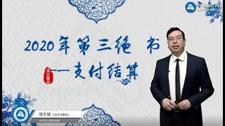 2020 经济法基础 第三章 支付结算法律制度 17 中华会计网校 侯永斌