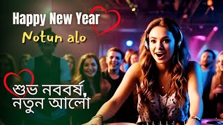 Happy New Year  ||  শুভ নববর্ষ   || Bangla Love Song With Lyrics || @Bangla_Sangeet