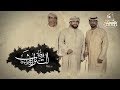 ALTURATH ALHARBIA [OFFICIAL VIDEO] فرقة التراث الحربية - العشق