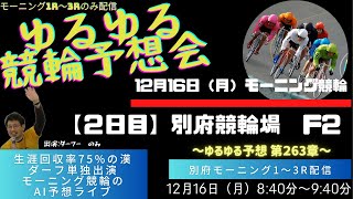 【12月16日（月）】モーニング競輪ライブ_別府競輪場編_1R～3R/レース映像も流れます。12月17（火）・18（水）はお休みです！　~第262章～