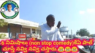 6 నిమిషాలు నాన్ స్టాప్ కామెడీ కే ఏ  పాల్ చూస్తే నవ్వి నవ్వి చస్తారు😂😂😂