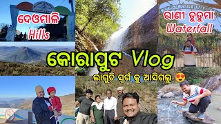 Vlog-14|| କୋରାପୁଟ ଦେଓମାଳି (Deomali Hill) ଓ ରାଣୀ ଡୁଡୁମା Waterfall ବୁଲା ହେଲା 😍 Koraput Vlog⚡Odia Vlog