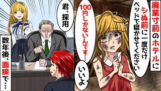 廃業寸前のホテルにボロボロの少女が「100円で泊まれますか？2日食べてないんです‥」俺「いいよ」→数年後、大企業の面接で突然社長が出てきて「君、採用！」【感動する話】【アニメ】