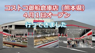 コストコ御船倉庫店オープン