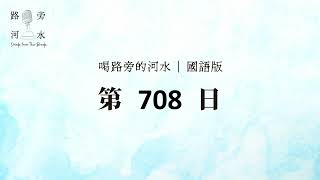 【喝路旁的河水】：第708日（出埃及記第35章：讓我們都拿出來…）（國語）