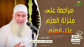 مراجعة على منزلة العزم وعلل العزم !! مدارج السالكين || للشيخ المربي محمد حسين يعقوب