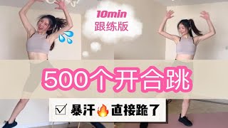 500个开合跳‼️一遍就会✅暴汗全身燃脂🔥