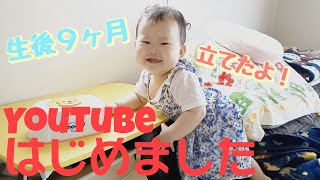 【生後９ヶ月】つかまり立ちしました！