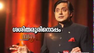 Shashi Tharoorinoppam UPyil Promo | ശശിതരൂരിനൊപ്പം യുപിയില്‍ പ്രൊമോ 24 Feb 2017