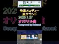 発車メロディー風の曲を創ったら凄すぎた（2025 1 27）　 shorts