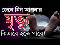 জেনে নিন রাশি অনুযায়ী কীভাবে আপনার মৃত্যু হতে পারে | AJMERI GEMS WORLD