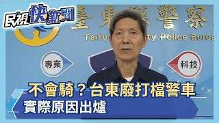 不會騎？台東廢打檔警車　實際原因出爐－民視新聞