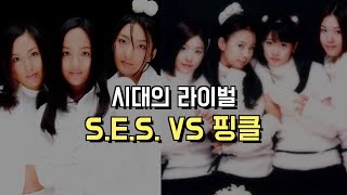 S.E.S. VS 핑클 (1부)#JayTV