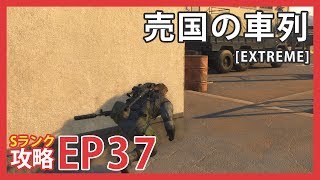 【MGS5 TPP】SRANK攻略 EP37 「EXTREME売国の車列 TRAITORS' CARAVAN」【PS4】