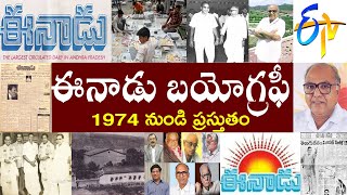 ఈనాడు బయోగ్రఫీ | Eenadu Biography | Eenadu news paper  | Ramoji rao biography