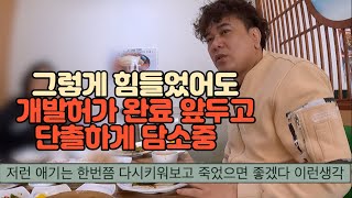 지금까지 받아본 토지 개발허가중에 제일 고생시켰던 물건 사장님들과 담소