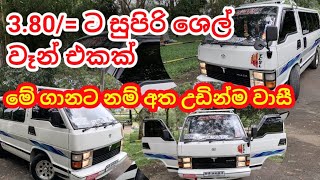 වටින මිලකට හොදට හදපු ඔරිජිනල් ,Toyota ෂෙල් වෑන් එකක්, සුපිරියක් සොයන්නෙකුට.