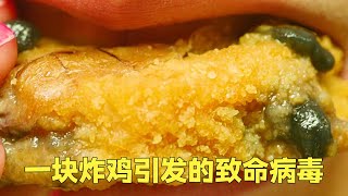 一塊炸雞引發的病毒