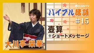 壺算＋ショートメッセージ｜バイブル落語#15(日本CGNTV)