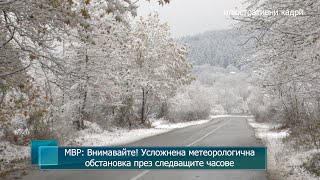 МВР: Внимавайте! Усложнена метеорологичнаобстановка през следващите часове