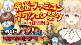 【妖怪道中記/初見プレイ】5面で難易度が急に上がってきた！鬼畜ファミコンアクション祭り7日目！🔥【Vtuber緋月かのん】 #初見さん歓迎