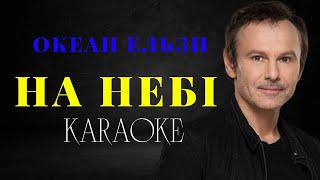 Океан Ельзи  - На небі (КАРАОКЕ)