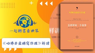 《哈佛非虛構寫作課》： 哈佛大學尼曼基金會核心寫作課教妳撰寫一個吸引人的好故事