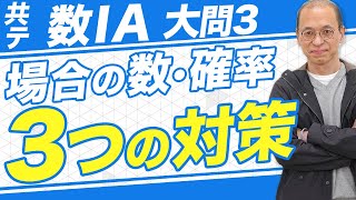 【共通テスト数学IA/10分で分かる】場合の数や確率の問題の攻略法を解説