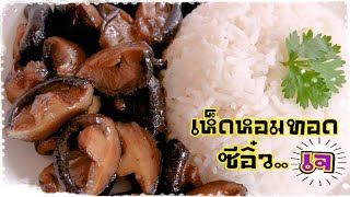 Shiitake' Fried With Light Soy Sauce (Vegetarian)