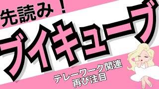 【テレワーク・DX関連】アフターコロナからウィズコロナへシフト！ブイキューブに注目！