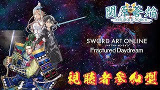 【#saofd 】初見さんも歓迎！ソードアート・オンライン フラクチュアード デイドリーム!!【視聴者参加型】【Vtuber】【初見歓迎】【SAOFD】