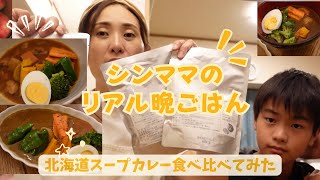 【40代シンママ】リアルな晩ごはん/北海道えんがるの絶品スープカレー食べ比べ