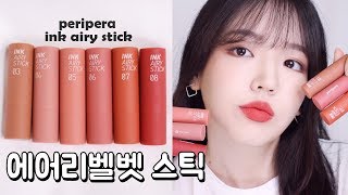 ENG)페리페라 첫 립스틱! 잉크 더 에어리벨벳 스틱 전색상 리뷰💄Peripera Ink the AIRY VELVET STICK 2019 review