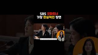 SBS 굿파트너 가장 현실적인 장면