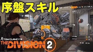 【TheDivision2】序盤で選ぶおすすめスキル紹介 ディビジョン2 PS4