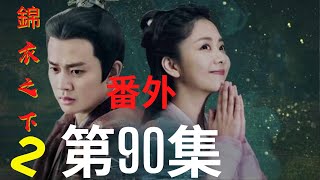 《錦衣之下2》第90集（番外）：陸繹忙於公務，被忽略的今夏心生不安委屈落淚