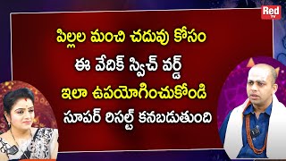 పిల్లల మంచి చదువు కోసం ఈ వేదిక్ స్విచ్ వర్డ్ ఇలా ఉపయోగించుకోండి avinash das | RedTv Subham