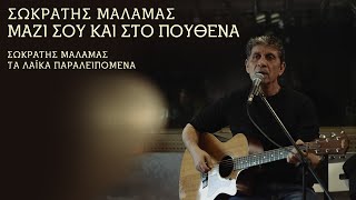 Σωκράτης Μάλαμας - Μαζί Σου Και Στο Πουθενά | ΤΑ ΛΑΪΚΑ ΠΑΡΑΛΕΙΠΟΜΕΝΑ