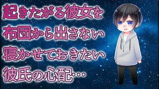 【ASMR】起きたがる彼女を布団から出さない寝かせておきたい彼氏の心配…【Japanese Voice Acting】