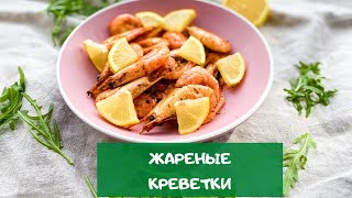 Жареные креветки: вкуснее, чем в ресторане! / fried shrimp