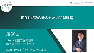 （第６６回）知財実務オンライン：「IPOを成功させるための知財戦略」（ゲスト：バード国際特許事務所 所長弁理士　小林 功）