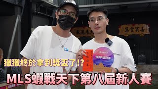 獵獵首次使用蝦戰Performance比賽！勇奪預冠!! 新人賽心得技巧分享 #紅蟳王 【MLS蝦戰天下】#17shrimp #台湾のエビ釣り #shrimpfishing #새우낚시 #蝦竿