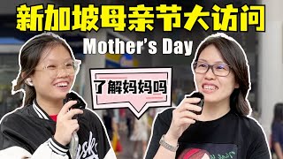 How to Celebrate Mother's Day 2024 母亲节快乐，新加坡如何庆祝母亲节2024，母亲节重要吗，母亲节礼物怎么选，新加坡母亲节祝福