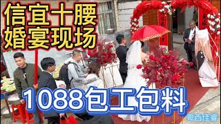 广东信宜农村婚礼现场，1088文包工包料，分享当地婚礼风俗习惯！