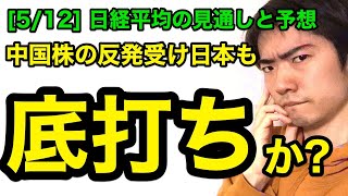 日経平均チャート見通しと予想：底打ちか？（5/12版）