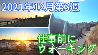 《日立市》山側道路の路地、河原子海岸からの日の出、バイパス道路で夕陽を眺めながらウォーキング、ドライブしてみました(^^♪