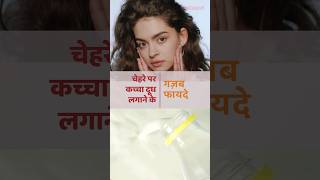 चेहरे पर कच्चा दूध लगाने के गज़ब फायदे #tips #skincare