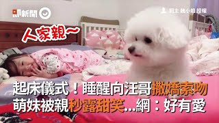 起床儀式！睡醒向汪哥撒嬌索吻　萌妹被親秒露甜笑❤｜寵物｜狗狗