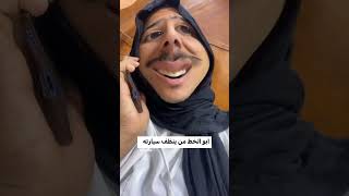 ابو الخط من ينظف سيارته