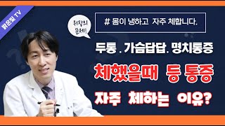 자주 체할때 두통, 몸이 차고 자주 체합니다  자주 체하는 사람 이유, 체했을때 등 통증, 두통, 복통, 설사, 구토, 속 메스꺼움, 속 울렁거림, 어지러움, 가슴답답, 명치통증,